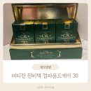 [비티진] 진비책 더 씨케이 컴파운드케이 30 섭취 후기