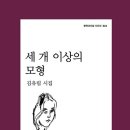 김유림 – 생전유고 / 해설 - 강보원 이미지