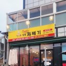 행복한꽈배기광릉수목원점