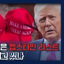 [펀 뉴스]미국 뒤흔든 ‘엡스타인 리스트’…트럼프에게 불똥 튄 이유는?🔥ㅣ[생방송오늘아침] 이미지