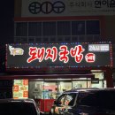 주막촌 | 대구 유천동 맛집 주막촌 돼지국밥 찐단골의 내돈내산 후기