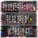 삼한골든뷰에듀스테이션아파트 경로당 | 🏘️ [부산 삼한골든뷰에듀스테이션 주민화합 한마당행사] MC 후기 - 웃음과 박수, 그리고 진심이 오갔던...