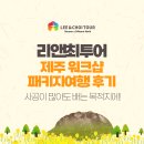 리앤최투어 | 리앤최투어 제주 워크샵 패키지여행 후기 사공이 많아도 배는 목적지에!
