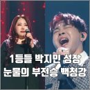 MBC 가요베스트공연 | [MBC 1등들 6화 리뷰 후기] 라이벌 매치 박지민 어른아이 성장 서사 남은 티켓 2장 백청강 부전승