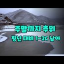 주말까지 추위 계속, 기온 평년 대비 1~2C 낮은 수준 이미지