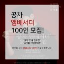 [앰배서더] 공차 앰배서더 100인을 모집합니다!