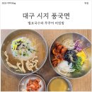 풍국식당 | [내돈내산] 대구 시지 맛집 풍국면 별표국수와 쭈꾸미 비빔밥