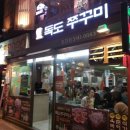 독도쭈꾸미 - 관악구 남부순환로226길 19 | 독도쭈꾸미