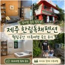 숲속에일출좋은펜션 | 곶자왈 숲속 힐링 제주 한림독채펜션 숙소 월림공간 솔직 후기