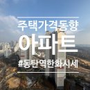 세교11단지꿈에그린공인중개사사무소 | 주택가격동향 - 26년 2월 4주차 / 동탄역한화실거래