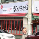 갈비충전소