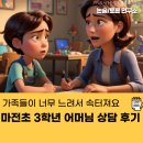 [늘배움학교] 중학1단계 | 가족들이 느려서 속 터지는 마전초3 학부모님 상담 후기