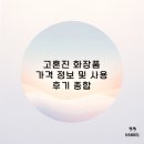 고혼진 화장품 가격 정보 및 사용 후기 종합