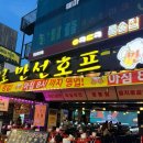 짠호프 | 홍대테라스 감성 낭낭한 분위기 좋은 술집 ‘만선호프 홍대점’ 만족후기