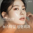 뉴스타일성형외과의원 | 스킨부스터 서면 성형외과 소개해드립니당