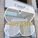 대구 에스테틱 케어포랩 미벨라점 솔직 후기