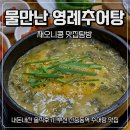 신중동역 7번출구 | (내 돈 내산 솔직 후기) 부천 신중동 역 추어탕 맛집 줄 서서 먹는 물만난영례추어탕 돌솥밥 기본 제공...