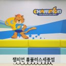 세종홈플러스건너편 | 세종 키즈카페 챔피언홈플러스세종점 25개월 아기랑 방문후기
