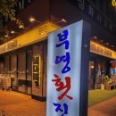 부영횟집 이미지