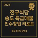 (주)코리아세븐 송도월드마크1단지점 | [송도 최고의 우대갈비맛집 전구식당 인수창업 현장리포트]점포라인 김일호이사의 검토의견은?