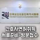 CU 양지병원점 | 간호사 면허증 취득 서류준비부터 방문접수까지