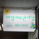 목련피부관리실