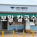 [제주] 신제주보말칼국수 제주본점 : 보말이 푸짐한 진짜 제주 한 그릇, 내돈내산 솔직후기