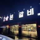 최강본갈비 이미지