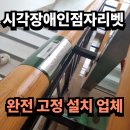 산성대로215번길 | 시각장애인점자리벳 튼튼하게 설치하는 방법 스마일집수리 시공사례