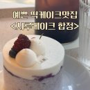 말랑시루;웰빙떡카페 | 합정역) 건강한 떡디저트 맛집 <시루케이크 합정>