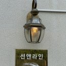 선앤한 이미지