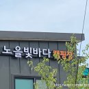 노을빛바다캠핑장B 이미지