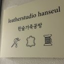 소중한 사람을 위한 가죽 지갑 만들기 | 잠실 원데이클래스 한슬가죽공방 카드지갑 만들기 내돈내산
