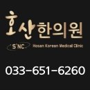 호산한의원