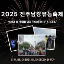 소망의류 | 진주 축제 : 2025 진주남강유등축제 방문 후기