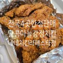[일산 호수공원 라페스타 치킨맛집] 네네치킨 라페스타점 - 신메뉴 달콤마늘강정치킨 전국4곳 한정판매...