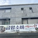 금암 | 전주 3대 소바 맛집 금암소바 내돈내산 후기
