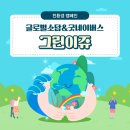 은영침구 | [공지] [그린이쥬 1기] 글로벌소담과 함께한 제로 웨이스트 제품 한 달 사용 후기🍀