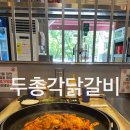 두총각닭갈비 | 김해내외동 맛집 “두총각닭갈비” 솔직후기