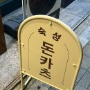 은천동-45 | 봉천역_수제돈카츠 찐맛집 시올돈