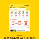 유아이커피(UI) | [Meituan] 배달앱에 드론과 AI기술?