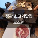 탑마트 앞 | [정관 로스맨]살살 녹는 정관소고기맛집 탑마트앞 후기