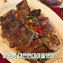 서운농협 | 아웃백 런치세트 꿀팁 오지 포터하우스 스테이크 5인 후기