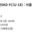 서울노원SKD FC(U-18) 1 : 2 서울경신고 이미지