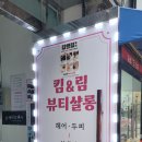 킴앤림 뷰티살롱 이미지