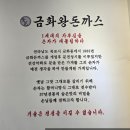 금화왕돈까스춘천만천점 이미지