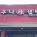 후니카센터 이미지