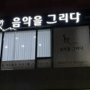 그리다음악교습소