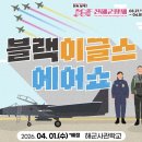 속천종점(해군아파트방면) | 2026 진해군항제 일정 총정리벚꽃 명소 (블랙이글스 에어쇼 셔틀버스, 주차, 꿀팁, 이동 루트 정리)