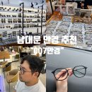 007 PC | 남대문안경 : 라식 후 블루라이트 차단 안경 맞추기 ‘007안경’